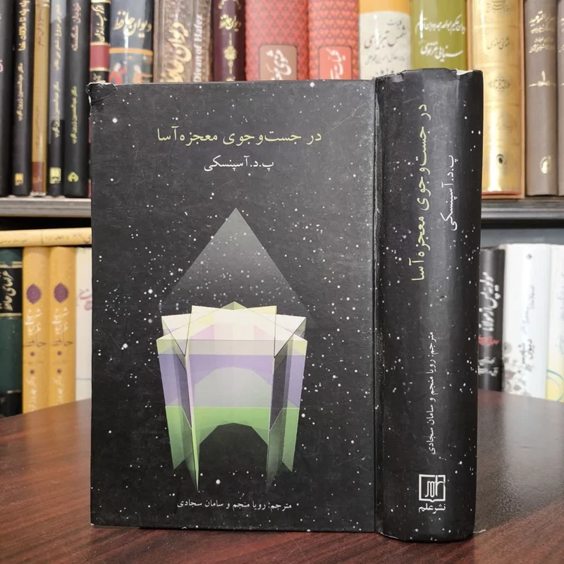 کتاب در جست و جوی معجزه آسا نویسنده پی دی آسپنسکی مترجم رویا منجم