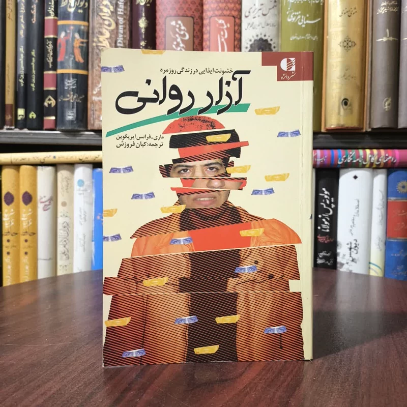 آزار روانی خشونت ایذایی در زندگی روزمره نویسنده ماری-فرانس ایریگوتن مترجم کیان فروزش