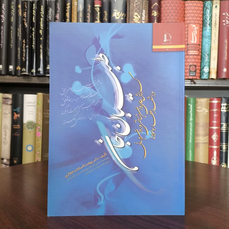 طبیبان جان گرایشهای روانشناختی و رواندرمانی در اشعار عطار و مولانا نویسنده بهجت السادات حجازی