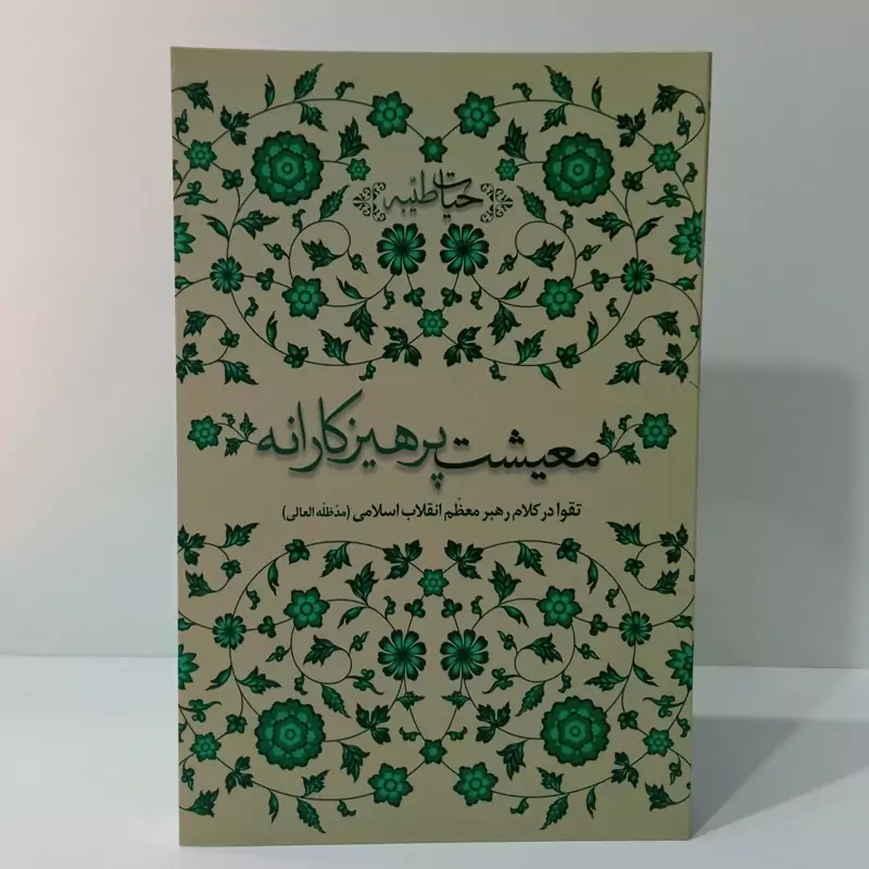 معیشت پرهیزکارانه رهبر معظم انقلاب مدظله العالی
