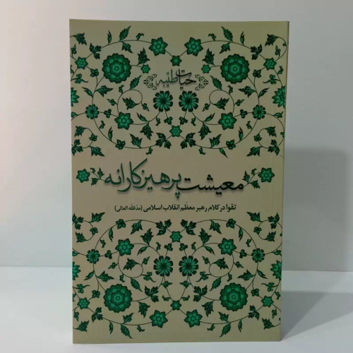 معیشت پرهیزکارانه رهبر معظم انقلاب مدظله العالی