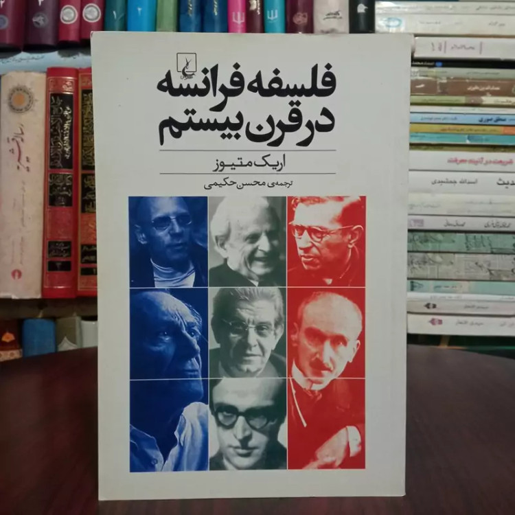 کتاب فلسفه فرانسه در قرن بیستم نویسنده اریک متیوز ترجمه محسن حکیمی