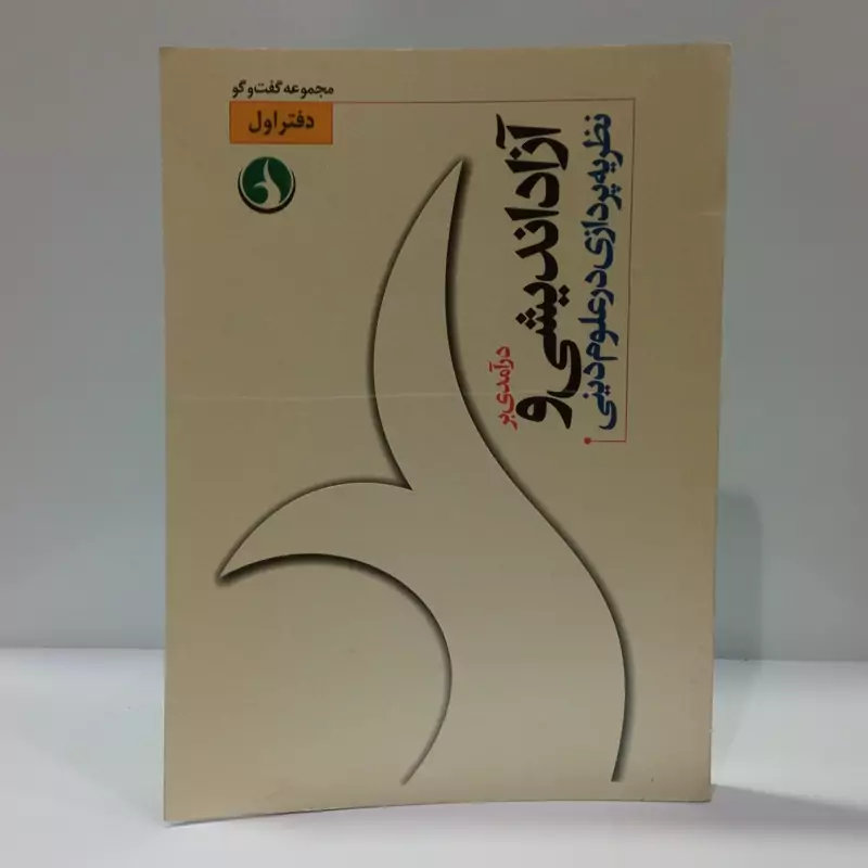 در آمدی بر آزادی اندیشی و نظریه پردازی در علوم دینی