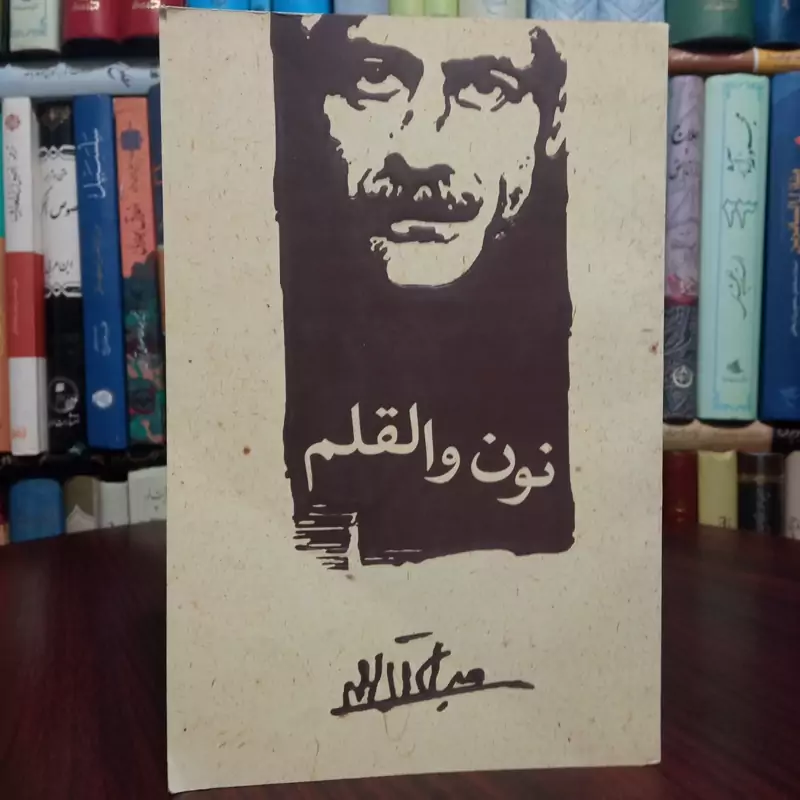 نون و القلم نویسنده جلال آل احمد