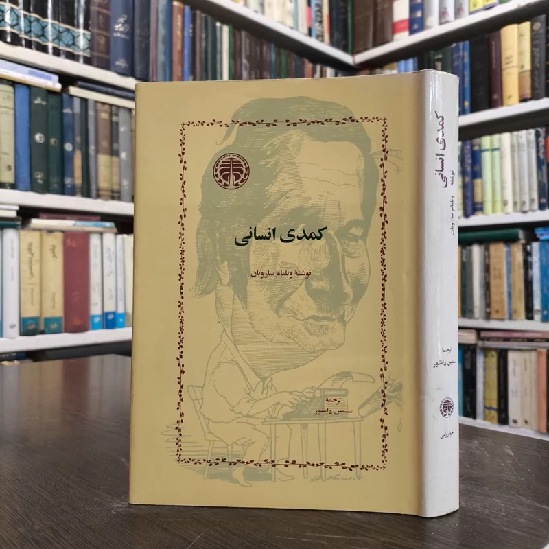 کتاب کمدی انسانی نویسنده ویلیام سارویان مترجم سیمین دانشور