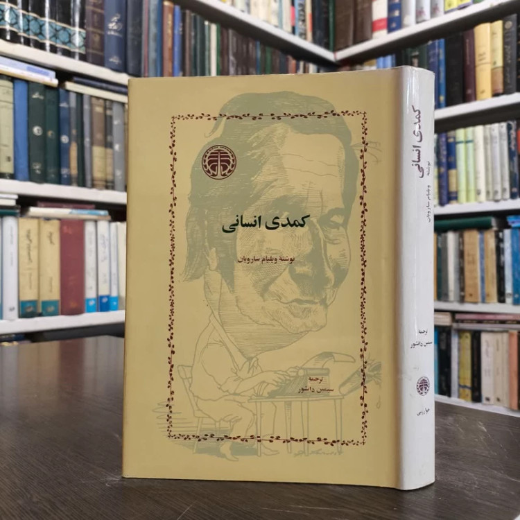 کتاب کمدی انسانی نویسنده ویلیام سارویان مترجم سیمین دانشور
