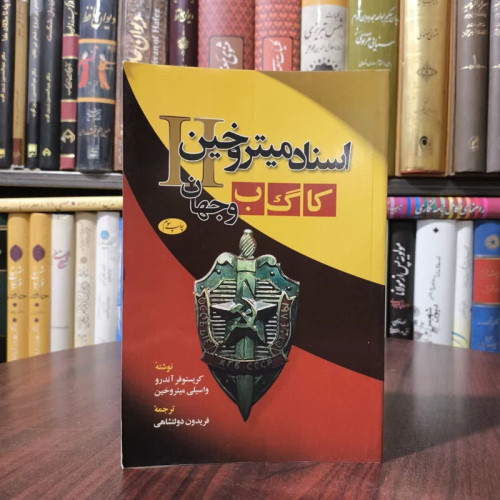 کتاب اسناد میتروخین II نویسنده کریستوفر آندرو مترجم فریدون دولتشاهی