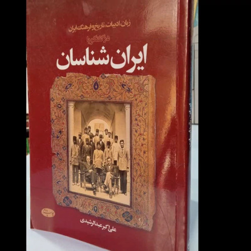 زبان، ادبیات، تاریخ و فرهنگ ایران در گفتگو با ایران شناسان نویسنده علی اکبر عبدالرشیدی