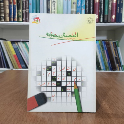 کتاب اقتصاد در خانواده،تالیف سازمان ملی جوانان