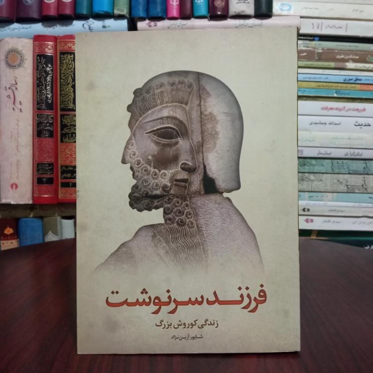 فرزند سرنوشت زندگی کوروش بزرگ نویسنده شاپور آرین نژاد