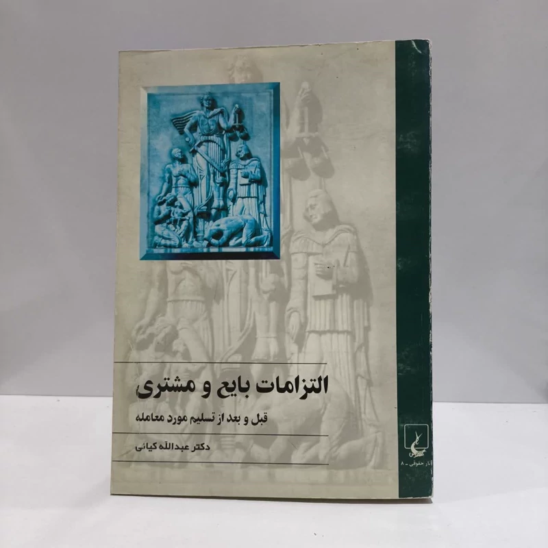 التزامات بایع و مشتری قبل و بعد از تسلیم مورد معامله نویسنده عبدالله  کیایی