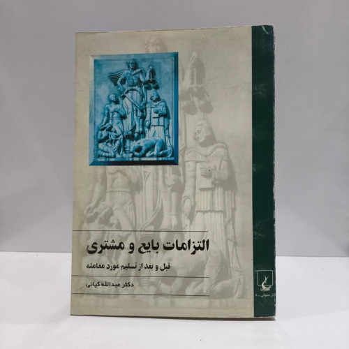 التزامات بایع و مشتری قبل و بعد از تسلیم مورد معامله نویسنده عبدالله کیایی
