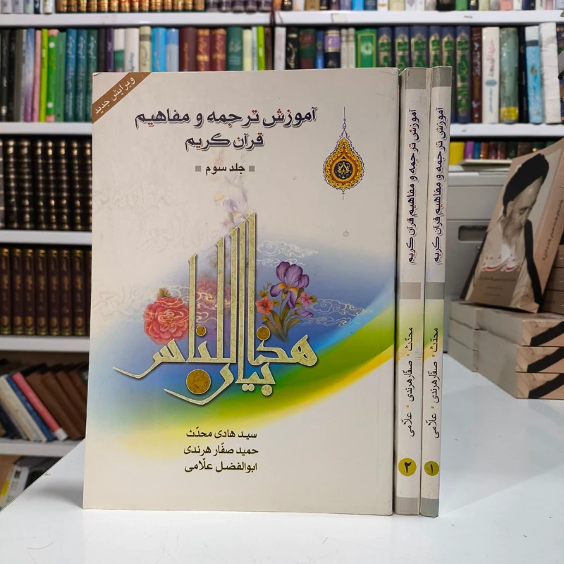 آموزش ترجمه و مفاهیم قران کریم 3جلدی نویسنده جمعی از مولفان