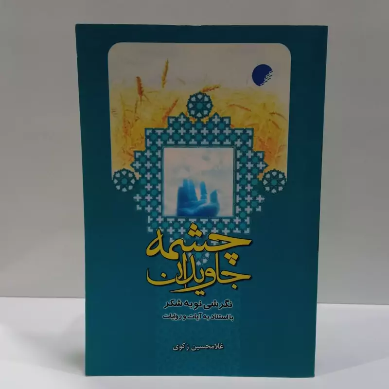 کتاب چشمه جاویدان اثر غلامحسین زکوی