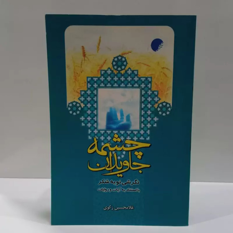کتاب چشمه جاویدان اثر غلامحسین زکوی
