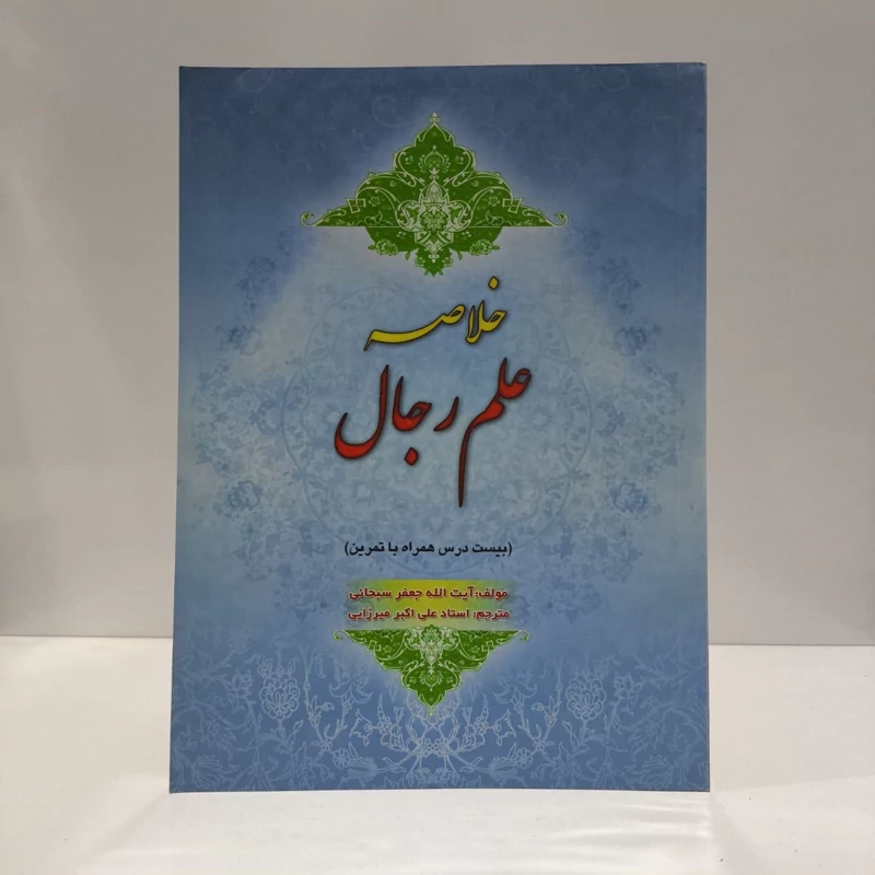 خلاصه کلیات علم رجال (بیست درس همراه با تمرین) نویسنده جعفر سبحانی تبریزی  مترجم علی میرزایی