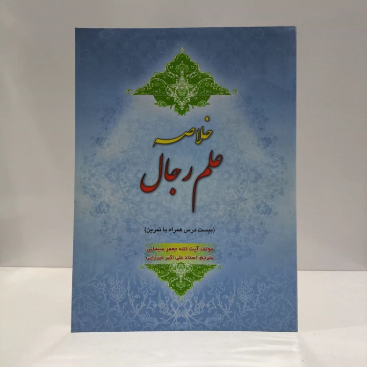 خلاصه کلیات علم رجال (بیست درس همراه با تمرین) نویسنده جعفر سبحانی تبریزی مترجم علی میرزایی
