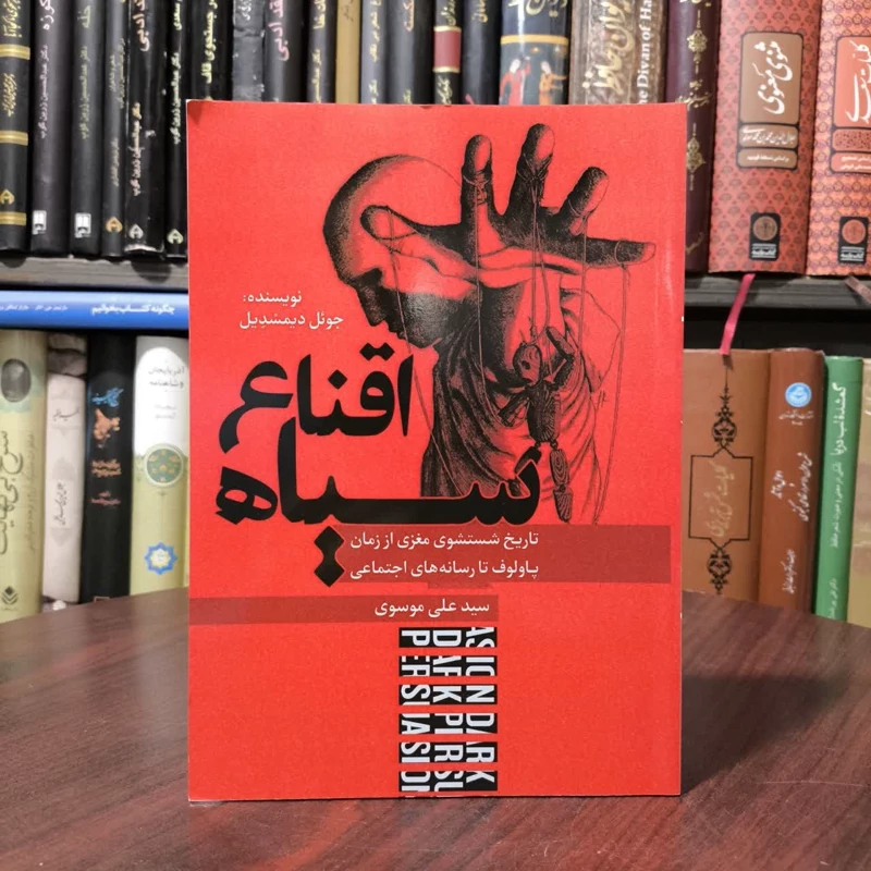 کتاب اقناع سیاه نویسنده جوئل دیمسدیل مترجم علی موسوی