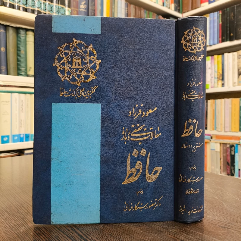 کتاب مقالات تحقیقی در باره حافظ نویسنده منصور رستگار فسائی و مسعود فرزاد  سال چاپ 1367 ش ، چاپ اول