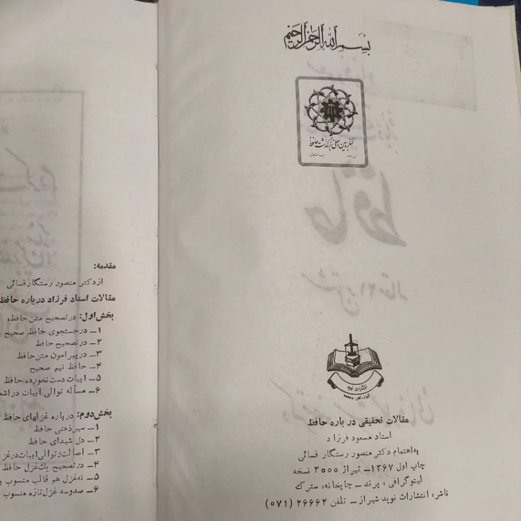 کتاب مقالات تحقیقی در باره حافظ نویسنده منصور رستگار فسائی و مسعود فرزاد سال چاپ 1367 ش ، چاپ اول