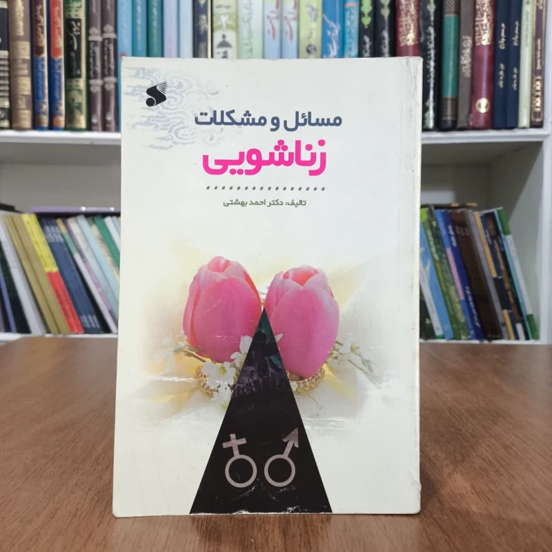 مسایل و مشکلات زناشویی،تالیف دکتراحمدبهشتی