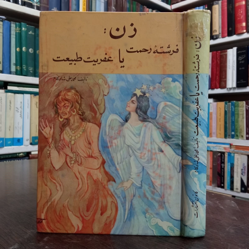 زن فرشته رحمت یا عفریت طبیعت نویسنده محمدعلی شادکام