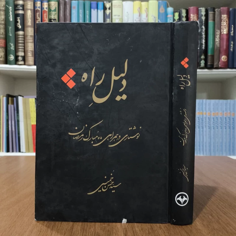 کتاب دلیل راه،تالیف سیدحسن خمینی