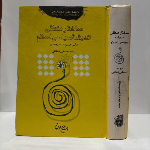 ساختار منطقی اندیشه سیاسی اسلام نویسنده حسن عباس حسن مترجم مصطفی فضائل