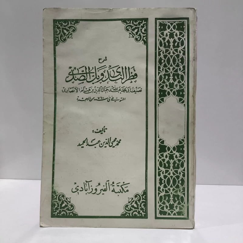 شرح قطر الندی و بل الصدی نویسنده عبدالله بن یوسف ابن هشام