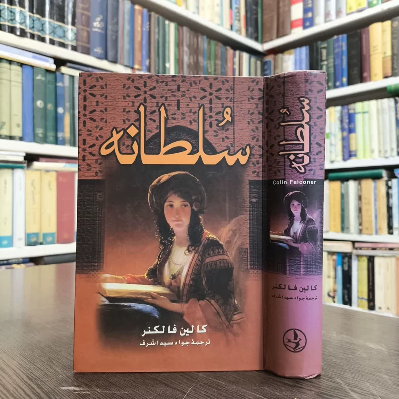 سلطانه  نویسنده کالین فالکنر مترجم جواد سید اشرف