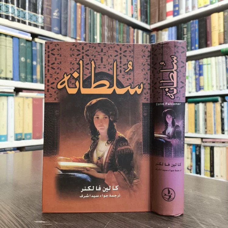 سلطانه نویسنده کالین فالکنر مترجم جواد سید اشرف