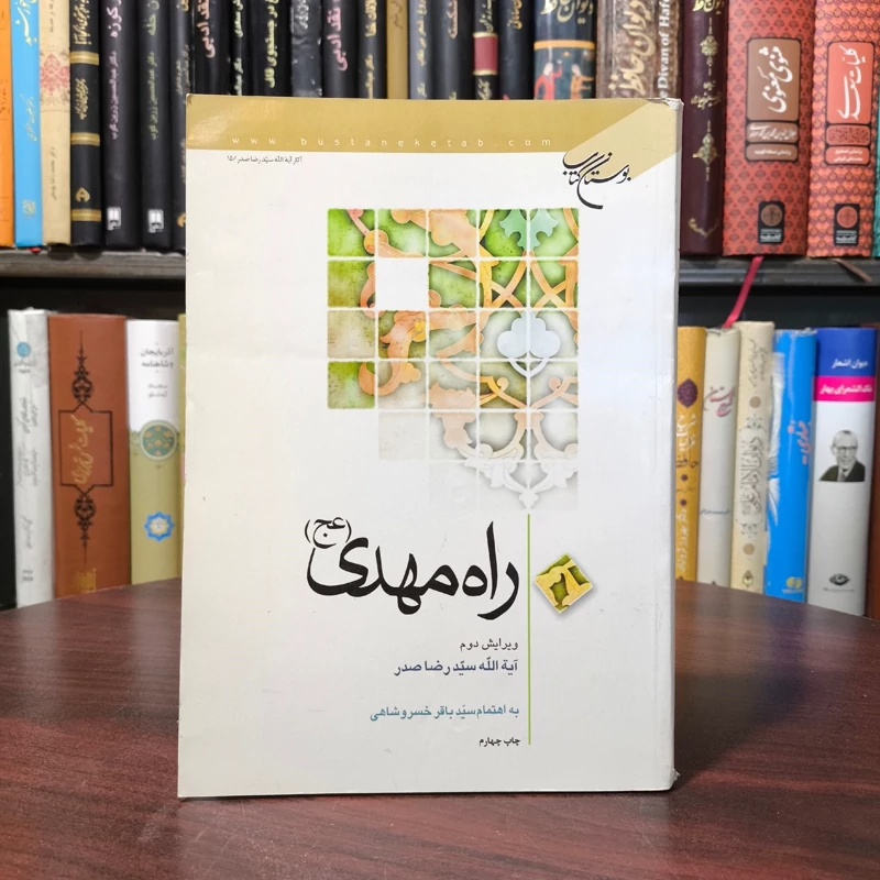 راه مهدی علیه السلام تالیف آیت الله سید رضا صدر  به اهتمام سید باقر خسروشاهی