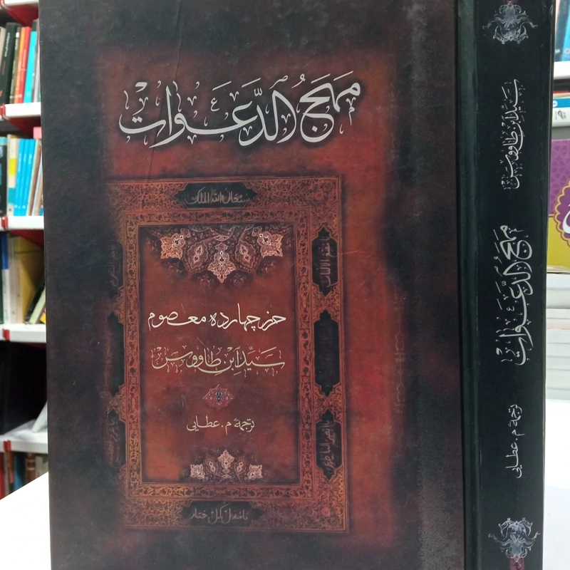 ترجمه کتاب مهج الدعوات حرز چهارده معصوم علیهم السلام