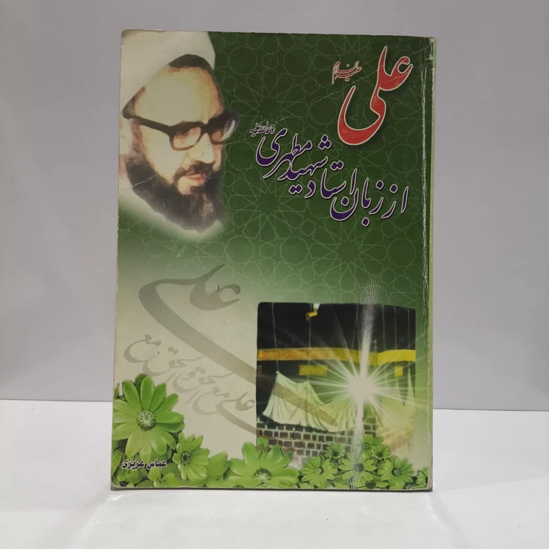 علی (ع) از زبان استاد شهید مرتضی مطهری (ره) نویسنده عباس عزیزی