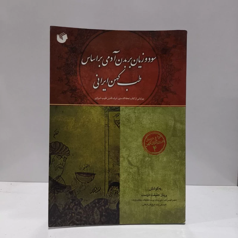 سود و زیان بر بدن آدمی بر اساس طب کهن ایرانی نویسنده  پریناز حقیقت دوست بناب