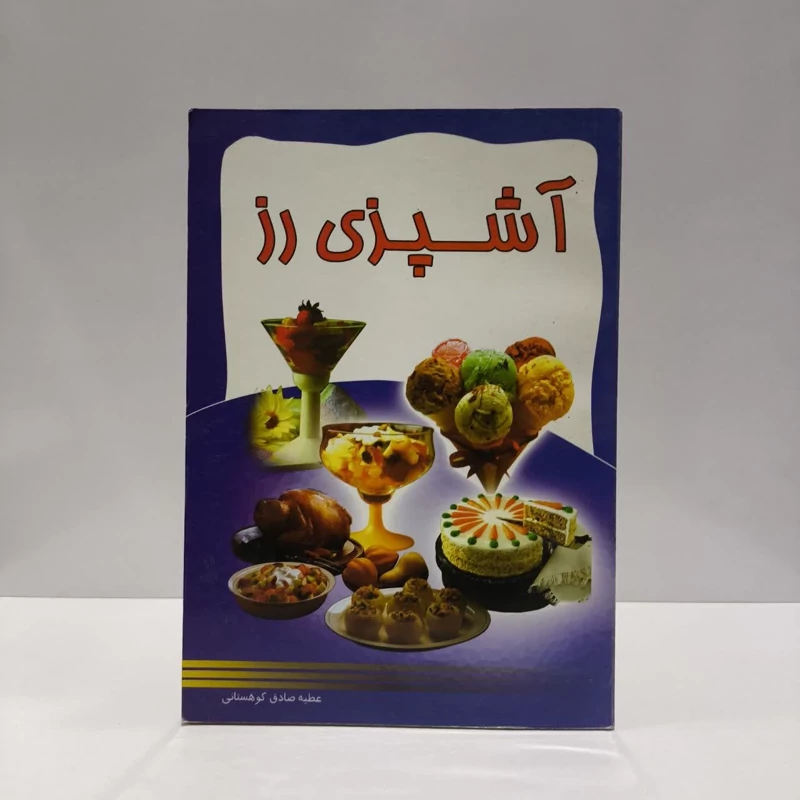 آشپزی رز نویسنده عطیه صادق کوهستانی