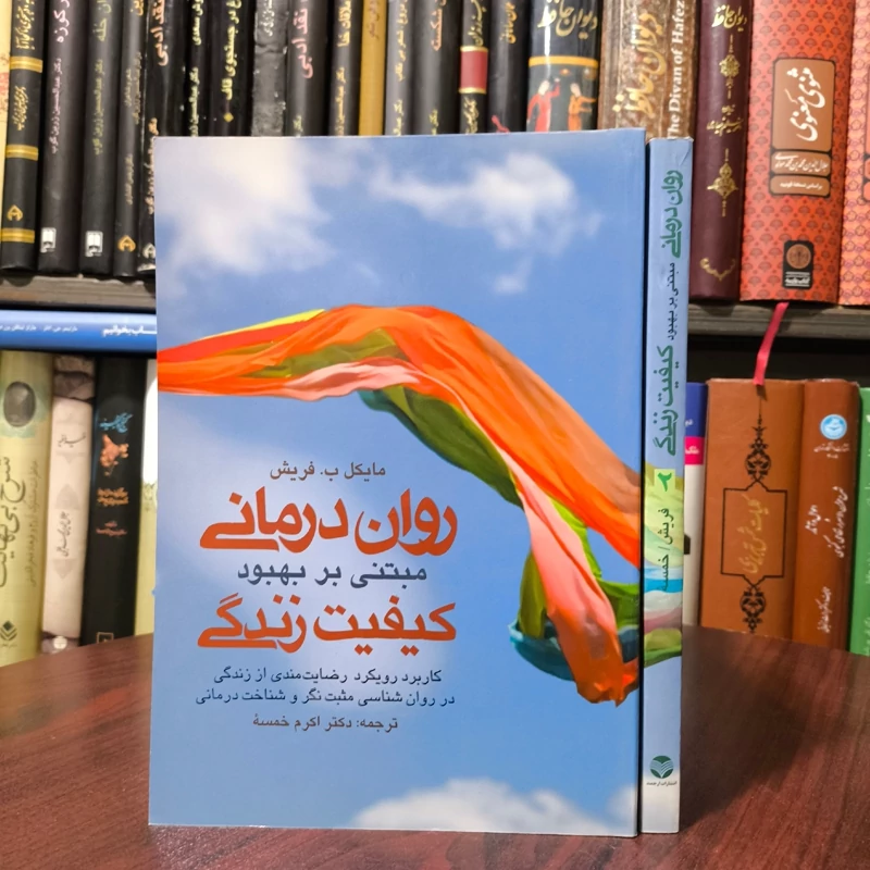 روان درمانی مبتنی بر بهبود کیفیت زندگی  نویسنده مایکل فریش ترجمه  اکرم خمسه