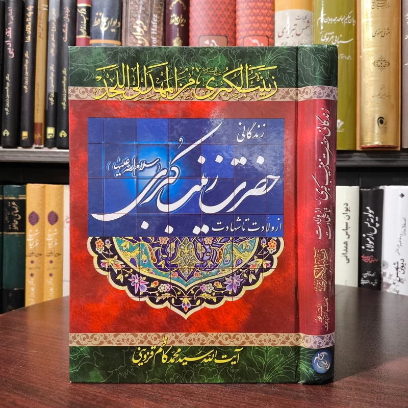 از ولادت تا شهادت زندگانی حضرت زینب کبری (س) نویسنده سید محمد کاظم قزوینی ره