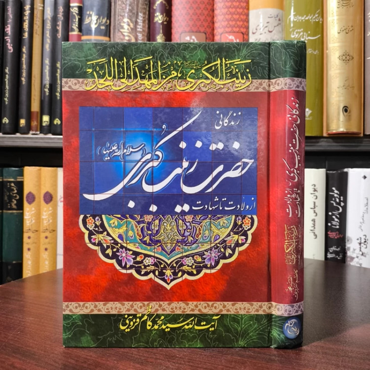از ولادت تا شهادت زندگانی حضرت زینب کبری (س) نویسنده سید محمد کاظم قزوینی ره