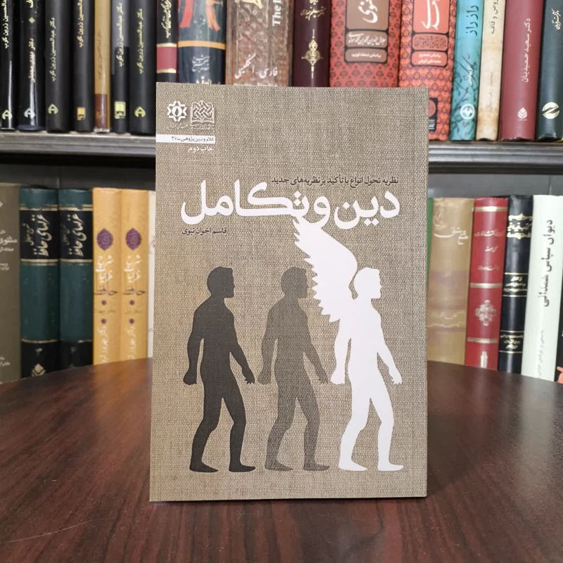 دین و تکامل نظریه تحول انواع با تاکید بر نظریه های جدید