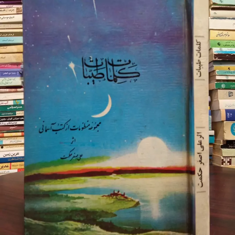 کلمات طیبات مجموعه منظومات از کتب آسمانی نویسنده علی اصغر حکمت