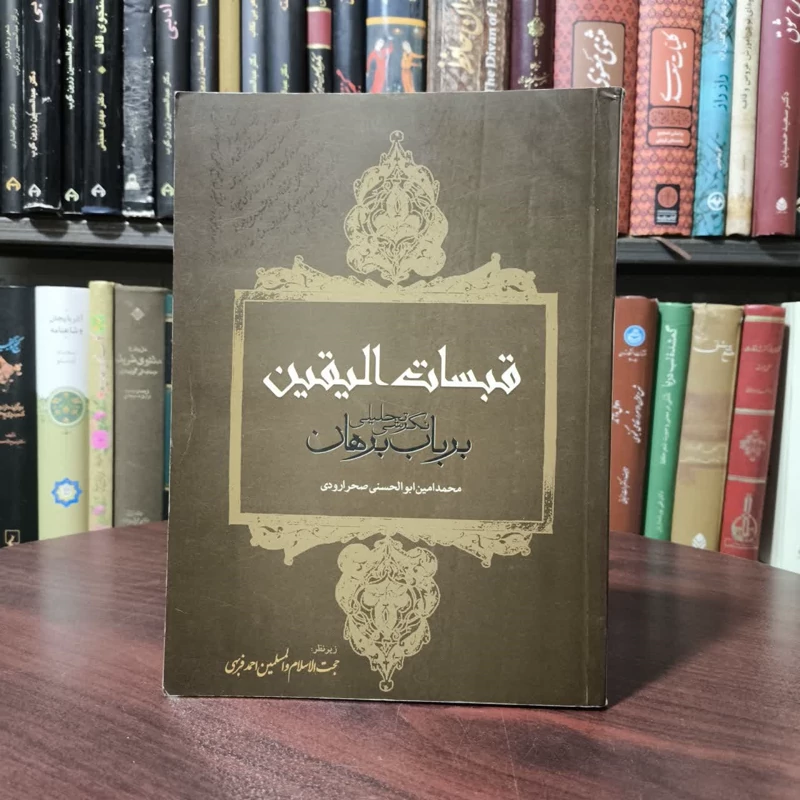 قبسات الیقین نگرشی تحلیلی بر باب برهان نویسنده محمد امین ابوالحسنی