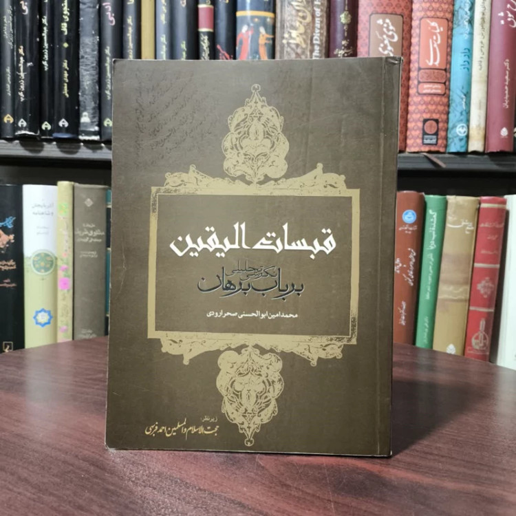 قبسات الیقین نگرشی تحلیلی بر باب برهان نویسنده محمد امین ابوالحسنی