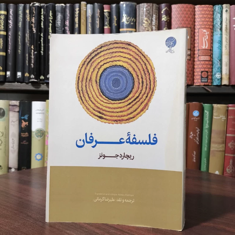 فلسفه عرفان نویسنده ریچارد جونز ترجمه علیرضا کرمانی