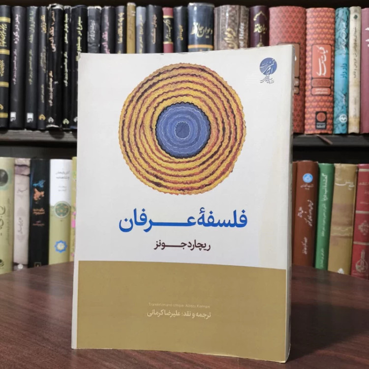فلسفه عرفان نویسنده ریچارد جونز ترجمه علیرضا کرمانی
