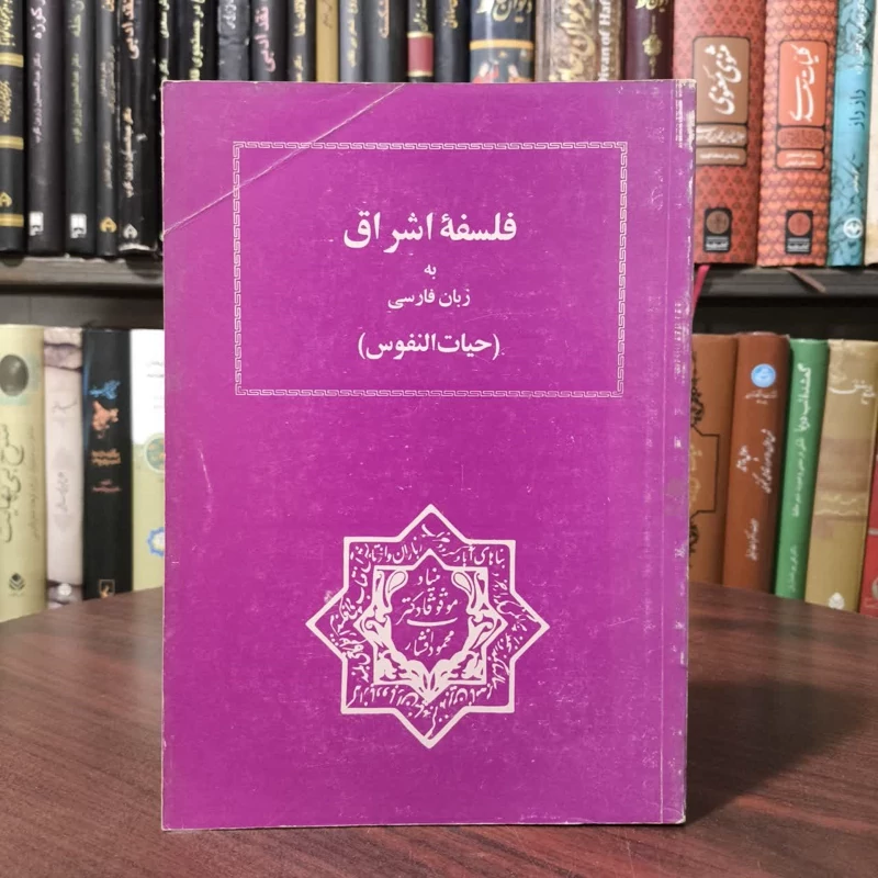 فلسفه اشراق به زبان فارسی (حیات النفوس) نویسنده جمعی از نویسندگان