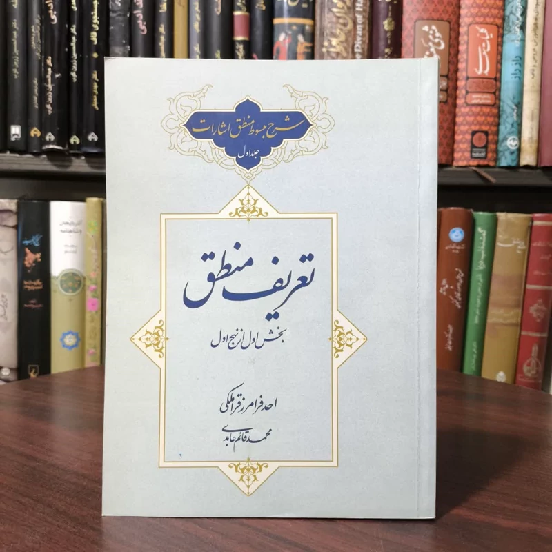 شرح مبسوط منطق اشارات - جلد اول تعریف منطق نویسنده احد فرامرز قراملکی ،محمدقائم عابدی