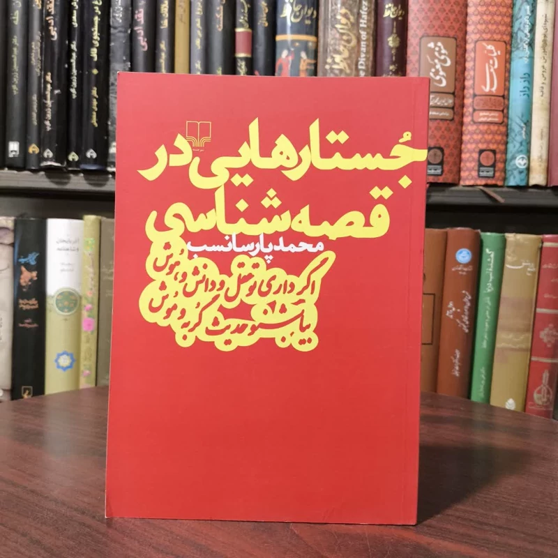 کتاب جستارهایی در قصه شناسی نویسنده محمد پارسانسب