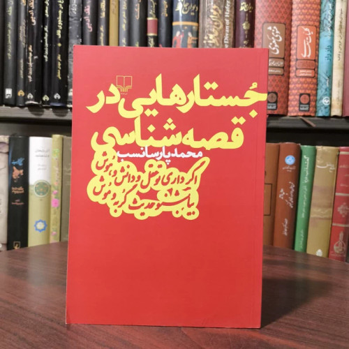 کتاب جستارهایی در قصه شناسی نویسنده محمد پارسانسب