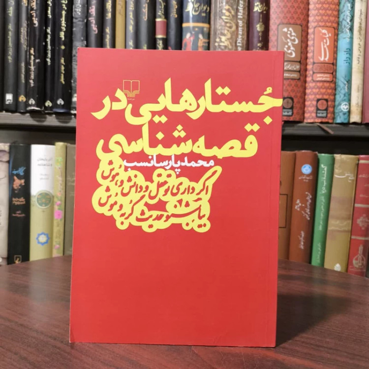 کتاب جستارهایی در قصه شناسی نویسنده محمد پارسانسب